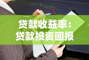 贷款收益率：贷款投资回报率如何计算