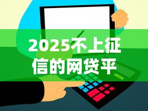 2025不上征信的网贷平台，五大2025最新阿里巴巴贷款平台