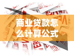 商业贷款怎么计算公式：商业贷款利息计算方法是什么