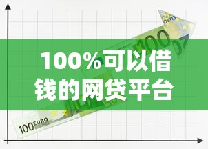 100%可以借钱的网贷平台，汇总五个2025最新利息低的借款平台排名不分先后