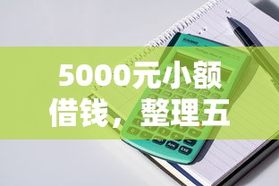 5000元小额借钱，整理五个2025最新负债平台可以借钱