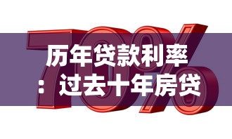 历年贷款利率：过去十年房贷利率如何变化