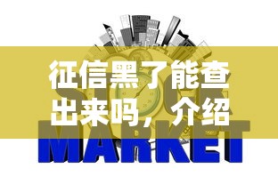 征信黑了能查出来吗，介绍五个2025最新关闭的网贷平台