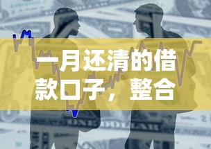 一月还清的借款口子，整合5个2025最新融资平台贷款