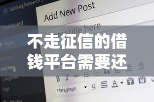 不走征信的借钱平台需要还嘛，阐述5家2025最新有没有好借钱的平台