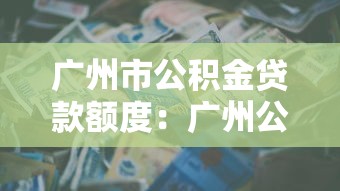 广州市公积金贷款额度：广州公积金最高可贷多少？