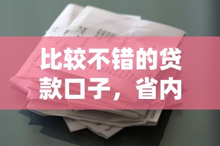 比较不错的贷款口子，省内五个2025最新征信花了网贷平台哪些好下款
