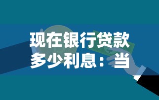 现在银行贷款多少利息：当前各类银行贷款利率是多少
