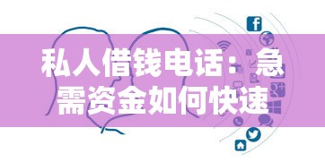 私人借钱电话：急需资金如何快速联系借贷方