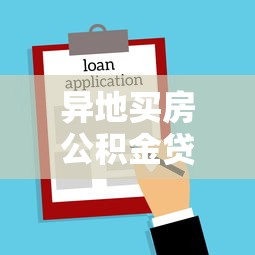 异地买房公积金贷款：异地购房如何使用公积金贷款