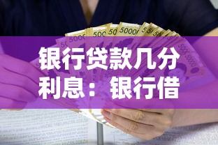 银行贷款几分利息：银行借贷利率通常是多少