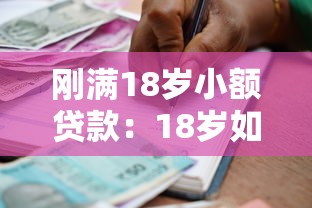 刚满18岁小额贷款：18岁如何申请低额度借贷