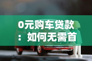 0元购车贷款：如何无需首付即可贷款购车