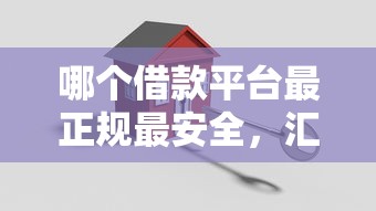 哪个借款平台最正规最安全，汇总五个2025最新小贷平台好借款