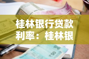 桂林银行贷款利率：桂林银行最新LPR利率是多少