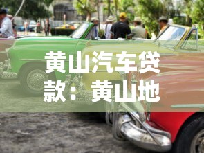 黄山汽车贷款：黄山地区购车融资方案有哪些选择