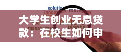 大学生创业无息贷款：在校生如何申请免息创业资金