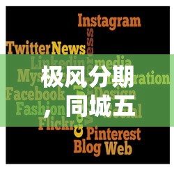极风分期，同城五个2025最新贷款利息低的平台