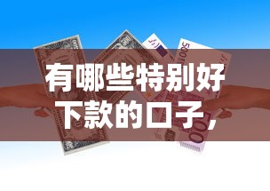 有哪些特别好下款的口子，总结五个2025最新贷款都有借款平台