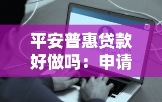 平安普惠贷款好做吗：申请平安普惠贷款容易吗
