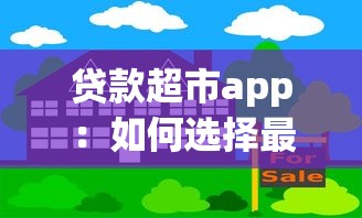 贷款超市app：如何选择最适合的借贷平台
