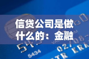 信贷公司是做什么的：金融机构如何提供资金支持