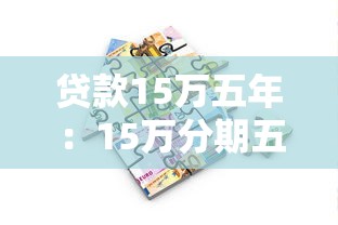 贷款15万五年：15万分期五年每月还多少