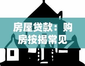 房屋贷款：购房按揭常见问题有哪些
