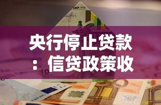 央行停止贷款：信贷政策收紧将如何影响市场