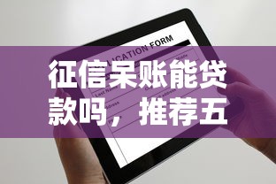 征信呆账能贷款吗，推荐五个2025最新很多平台不能下款还其他平台