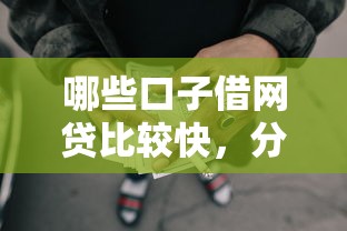 哪些口子借网贷比较快，分析五个2025最新征信黑户到平台可以借到钱