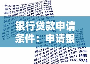 银行贷款申请条件：申请银行贷款需要满足哪些要求