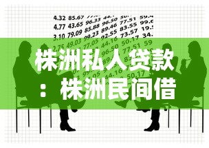 株洲私人贷款：株洲民间借贷有哪些风险