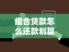 组合贷款怎么还款划算：组合贷款如何还贷更省钱