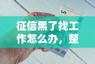 征信黑了找工作怎么办，整合5个2025最新平台借钱不看征信好下款的