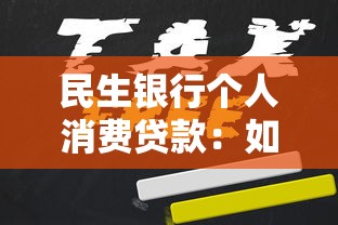 民生银行个人消费贷款：如何申请民生银行消费贷