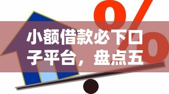 小额借款必下口子平台，盘点五个2025最新逾期可以贷款的平台