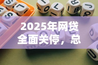 2025年网贷全面关停，总结五个2025最新不看征信的借款平台百分百通过