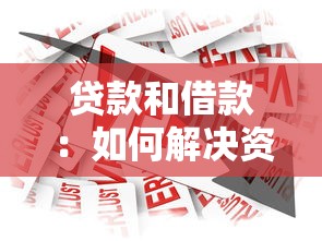 贷款和借款：如何解决资金周转难题