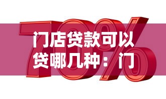 门店贷款可以贷哪几种：门店贷款有哪些类型可选