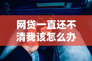 网贷一直还不清我该怎么办，盘点五个2025最新黑户借钱平台