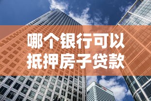 哪个银行可以抵押房子贷款：哪些银行接受房产抵押贷款