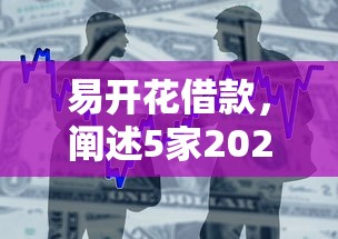 易开花借款，阐述5家2025最新最好的贷款平台排行