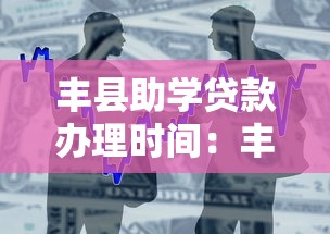 丰县助学贷款办理时间：丰县2023年助学贷款何时开始受理