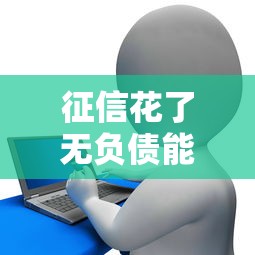 征信花了无负债能买房吗，分析五个2025最新小额贷款平台靠谱