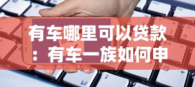有车哪里可以贷款：有车一族如何申请贷款
