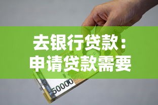 去银行贷款：申请贷款需要哪些条件