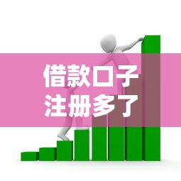 借款口子注册多了，国内五大2025最新小平台贷款
