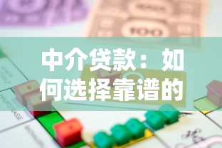 中介贷款：如何选择靠谱的贷款中介