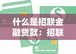 什么是招联金融贷款：招联金融贷款具体指什么